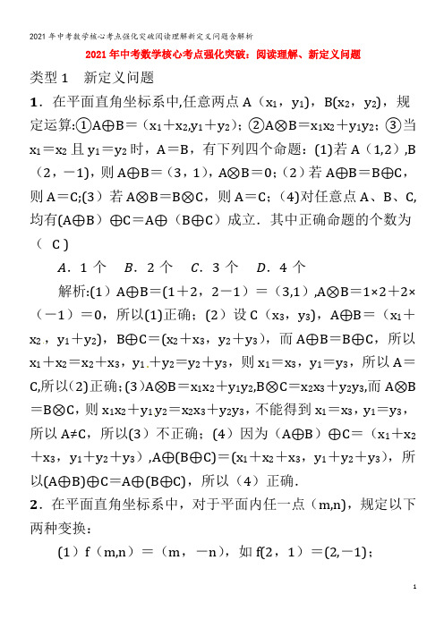 中考数学核心考点强化突破阅读理解新定义问题含解析