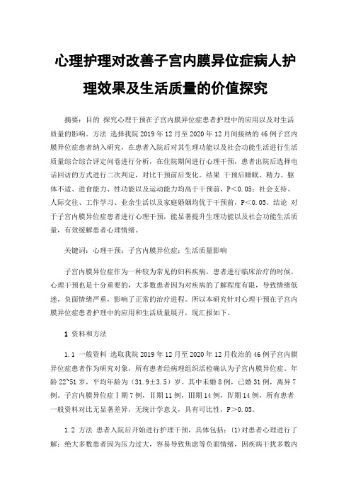 心理护理对改善子宫内膜异位症病人护理效果及生活质量的价值探究