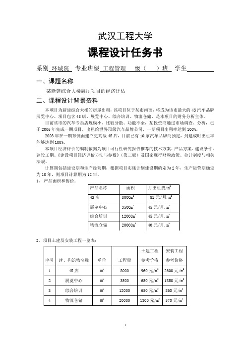 工程经济课程设计任务书(10级4S店展厅)