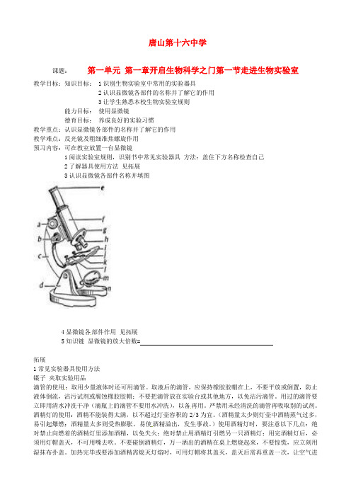 七年级生物 111《走进生物实验室》教案