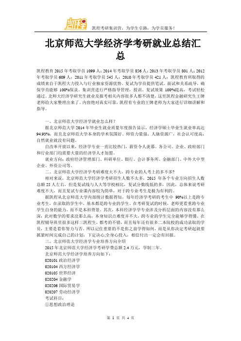 北京师范大学经济学考研就业总结汇总