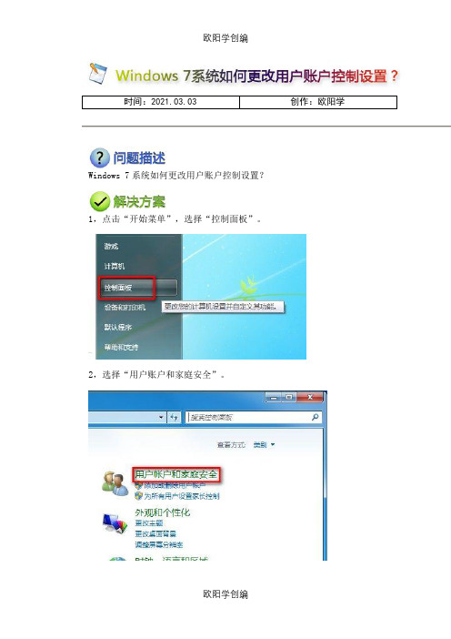 Windows 7系统如何更改用户账户控制设置？之欧阳学创编