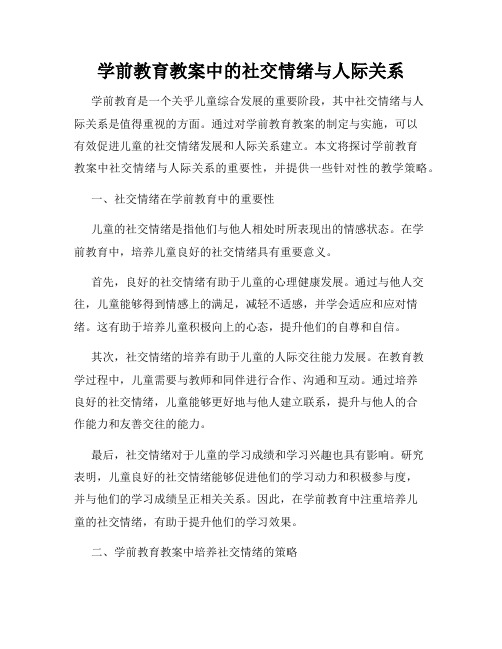 学前教育教案中的社交情绪与人际关系