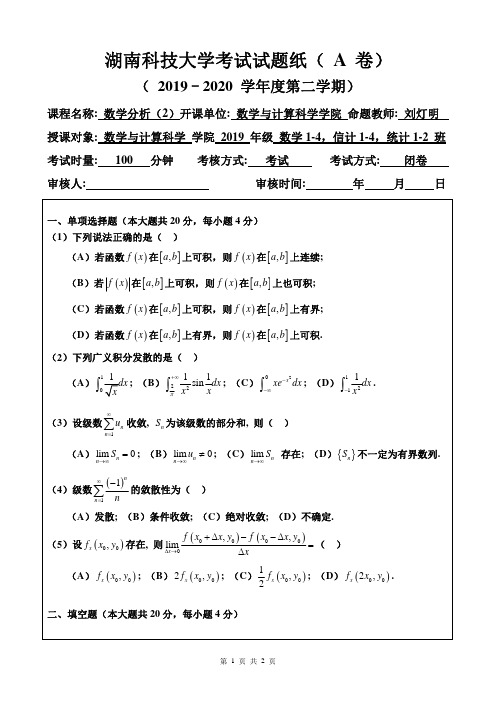 湖南科技大学数学分析2A数学信计统计2020期末考卷