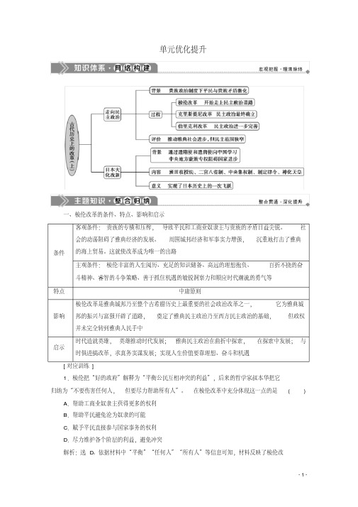 2019_2020学年高中历史第一单元古代历史上的改革上优化提升学案岳麓版选修1