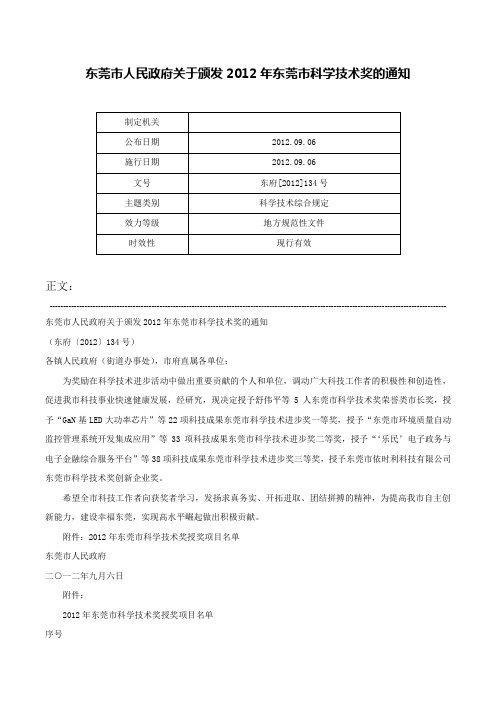 东莞市人民政府关于颁发2012年东莞市科学技术奖的通知-东府[2012]134号