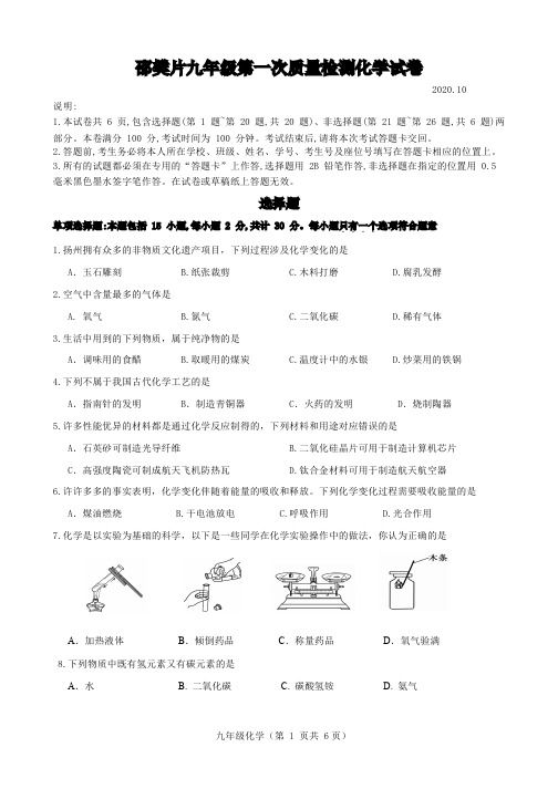 2021江苏扬州江都邵樊片九上第一次质量检测化学试题