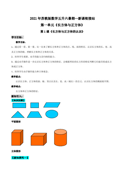 【小学】2021年苏教版五升六暑期衔接 第一单元《长方体与正方体的认识》原卷 