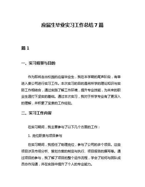 应届生毕业实习工作总结7篇