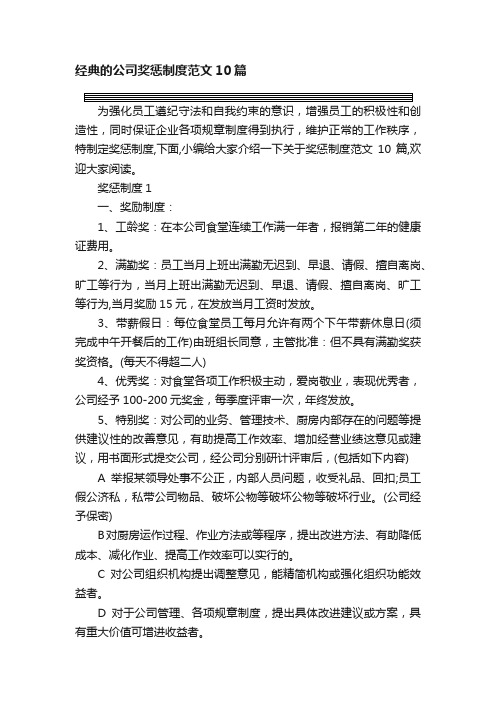 经典的公司奖惩制度范文10篇