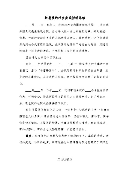 敬老院的社会实践活动总结(4篇)