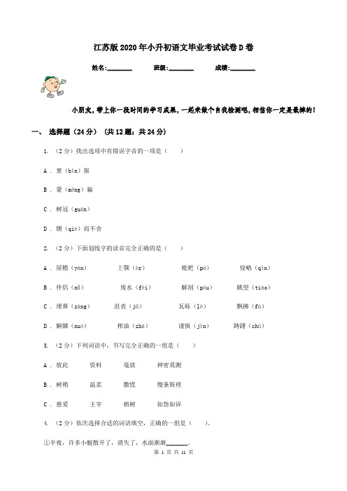 江苏版2020年小升初语文毕业考试试卷D卷