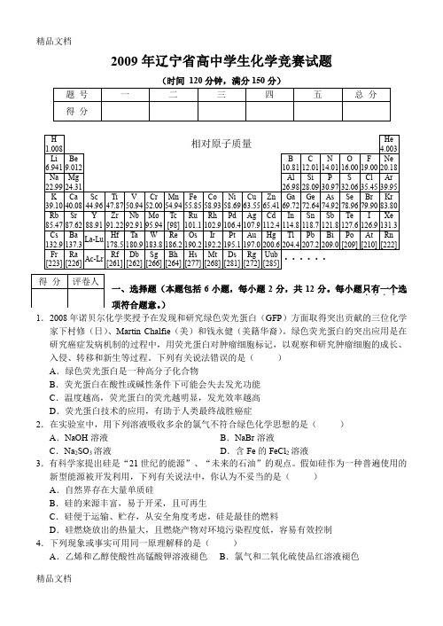 (整理)年辽宁省高中学生化学竞赛试题及参考答案.