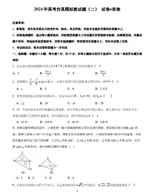 2024年全国普通高中九省联考仿真模拟数学试题(二)(含答案)