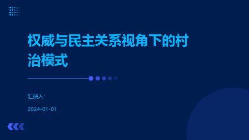 权威与民主关系视角下的村治模式