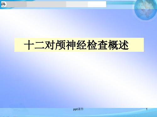 十二对颅神经检查概述  ppt课件