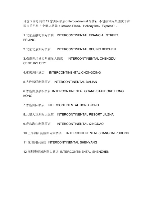 目前国内总共有12家洲际酒店