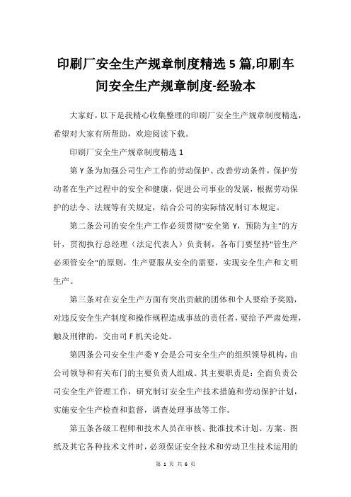 印刷厂安全生产规章制度精选5篇,印刷车间安全生产规章制度-经验本