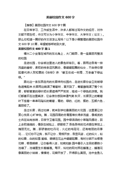 美丽校园作文600字