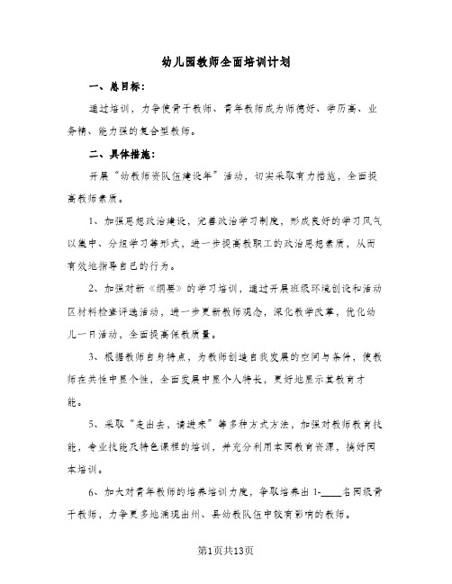 幼儿园教师全面培训计划(6篇)