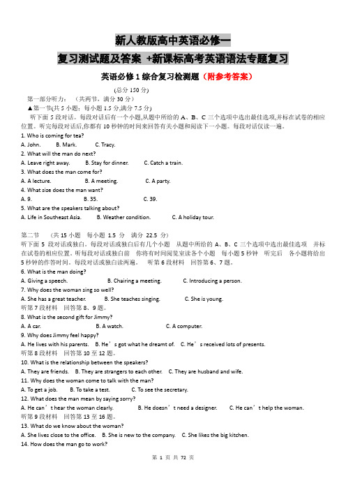 新人教版高中英语必修一复习测试题及答案 +新课标高考英语语法专题复习