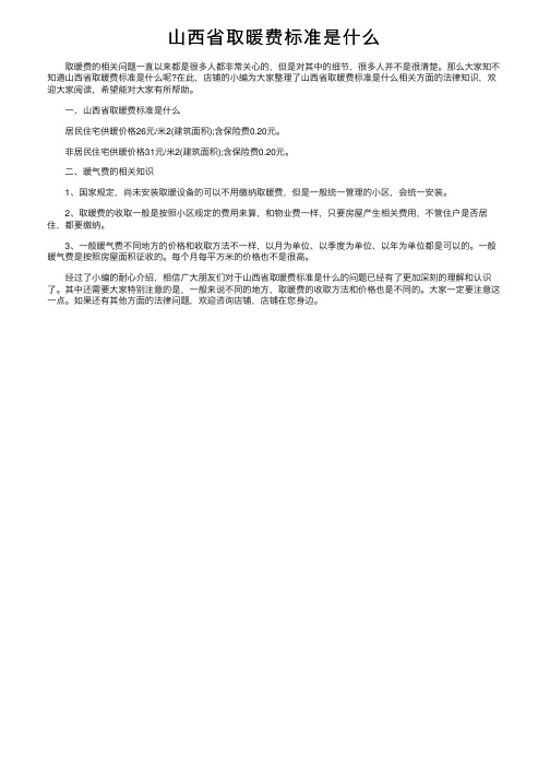 山西省取暖费标准是什么