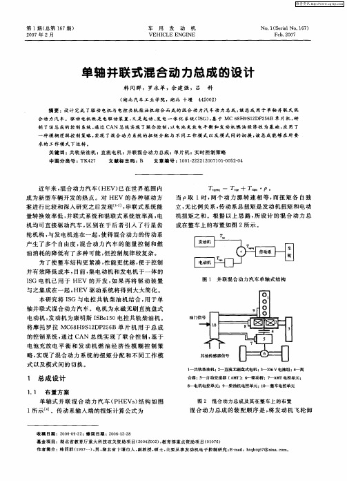 单轴并联式混合动力总成的设计
