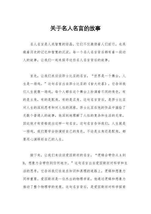 关于名人名言的故事