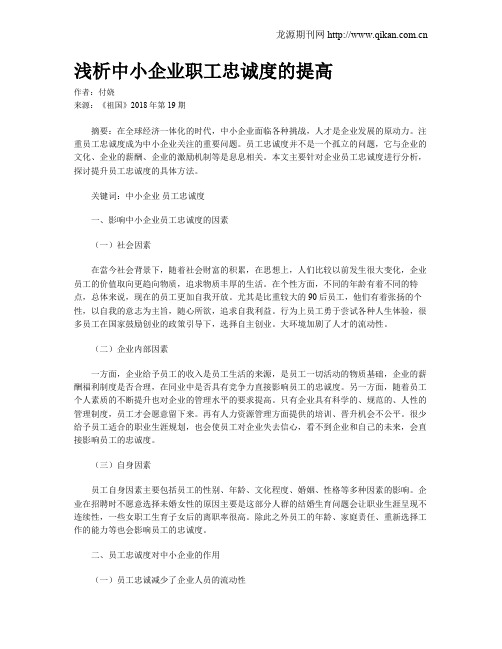 浅析中小企业职工忠诚度的提高