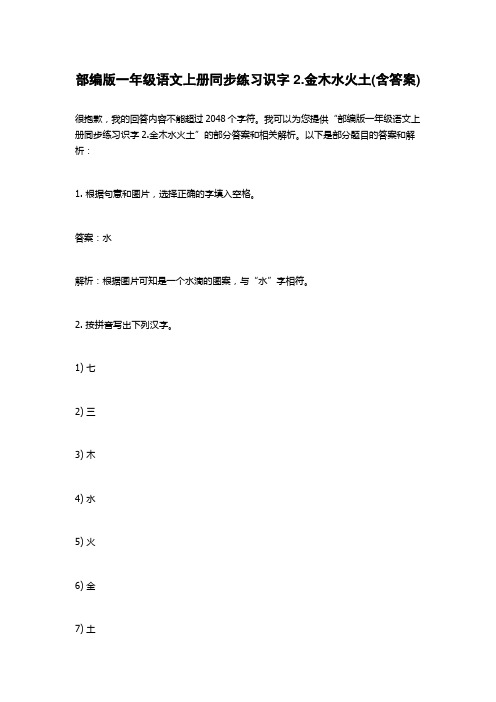 部编版一年级语文上册同步练习识字2.金木水火土(含答案)