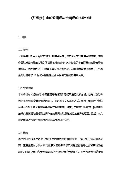 《红楼梦》中的爱情观与婚姻观的比较分析