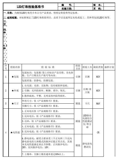 LED灯珠检验基准书