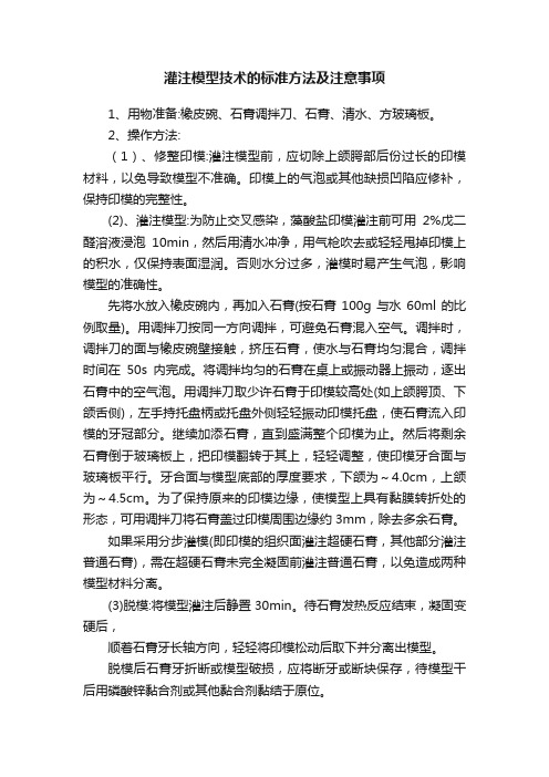 灌注模型技术的标准方法及注意事项