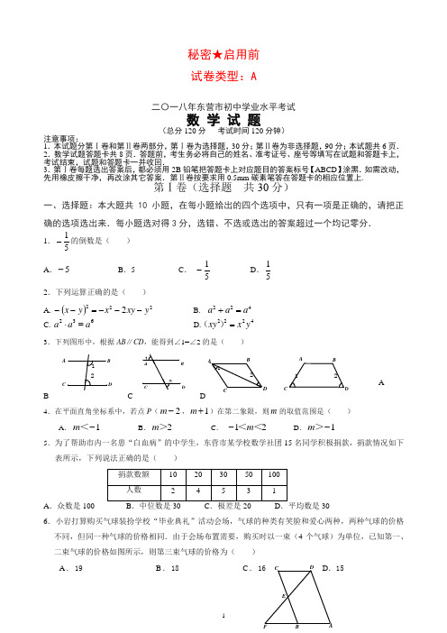 山东省东营市2018年中考数学试题及答案【推荐】.docx