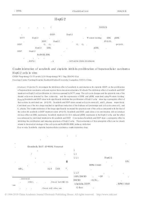 索拉非尼联合顺铂对肝癌HepG2细胞的抑制作用
