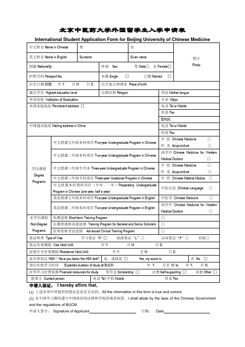 北京中医药大学外国留学生入学申请表