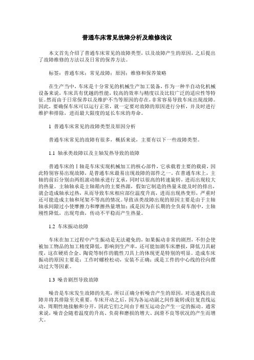 普通车床常见故障分析及维修浅议