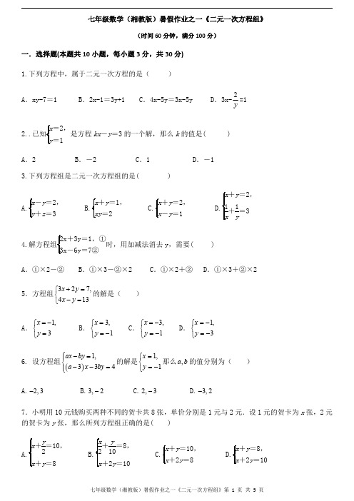 七年级数学(湘教版)暑假作业之一《二元一次方程组》