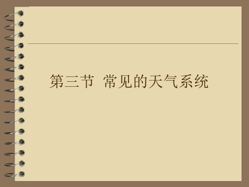 人教版高中地理必修(一) 2.3常见天气系统 课件 (共23张PPT)