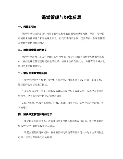 课堂管理与纪律反思