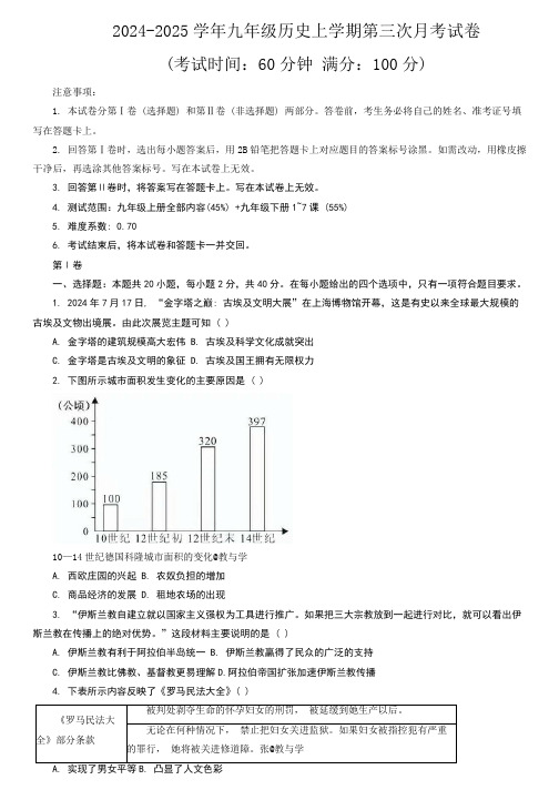 2024-2025学年九年级历史上学期第三次月考试卷