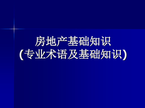 房地产基础知识(全)PPT课件