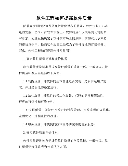 软件工程如何提高软件质量