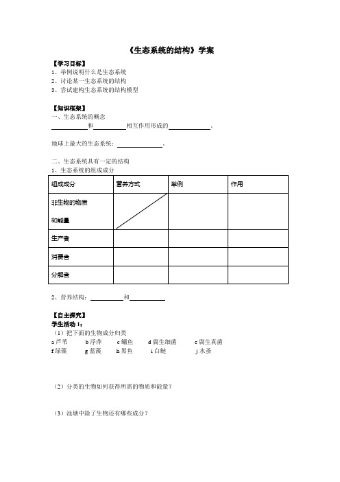 七年级生物上册 生态系统的结构学案