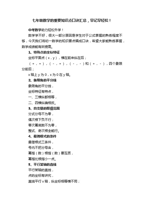 七年级数学的重要知识点口诀汇总，早记早轻松！