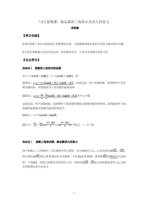 复数乘、除运算的三角表示及其几何意义-高一数学新教材导学案(人教A版2019必修第二册)