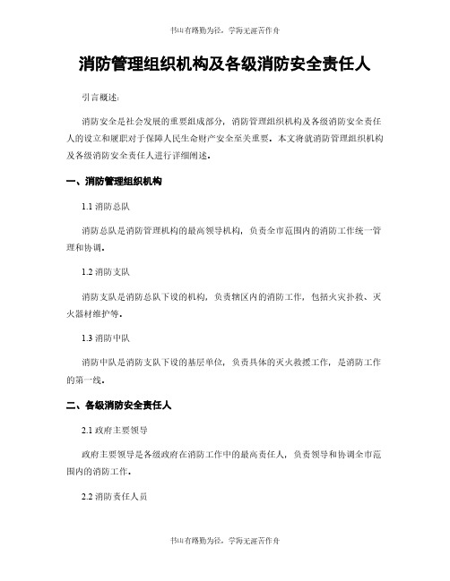 消防管理组织机构及各级消防安全责任人