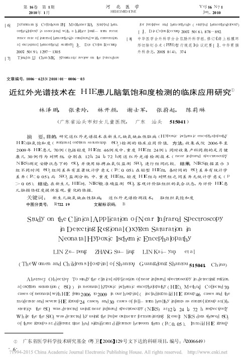 近红外光谱技术在HIE患儿脑氧饱和度检测的临床应用研究_林泽鹏