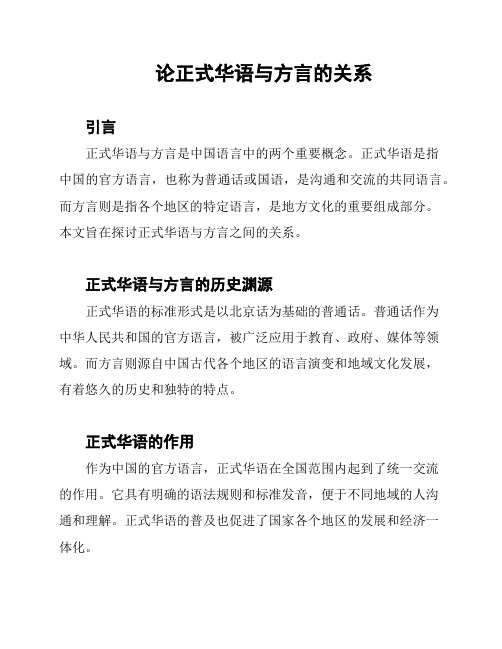 论正式华语与方言的关系