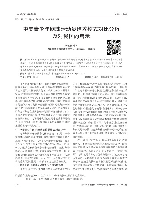 中美青少年网球运动员培养模式对比分析及对我国的启示